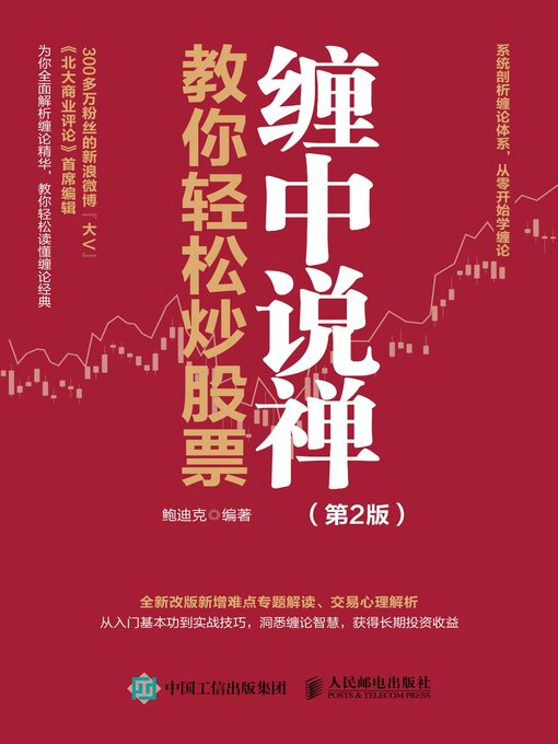 Title details for 缠中说禅教你轻松炒股票 by 鲍迪克编著 - Available